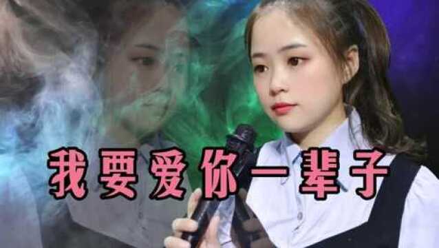 一首伤感情歌《我要爱你一辈子》歌声甜美,醉人醉心,听醉了!