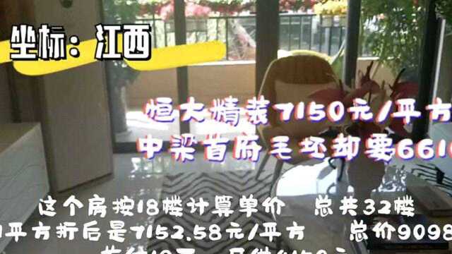 实拍江西五线房价恒大精装7150,中梁毛坯却要6610,选择哪个