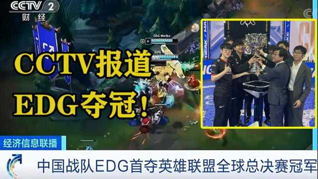 EDG被CCTV点名!体育频道、财经频道纷纷报道EDG夺冠,这波属实排面拉满!