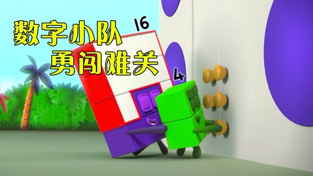 数字小队利用变形图纸,一路上锋芒毕露,闯关就像喝水一样简单