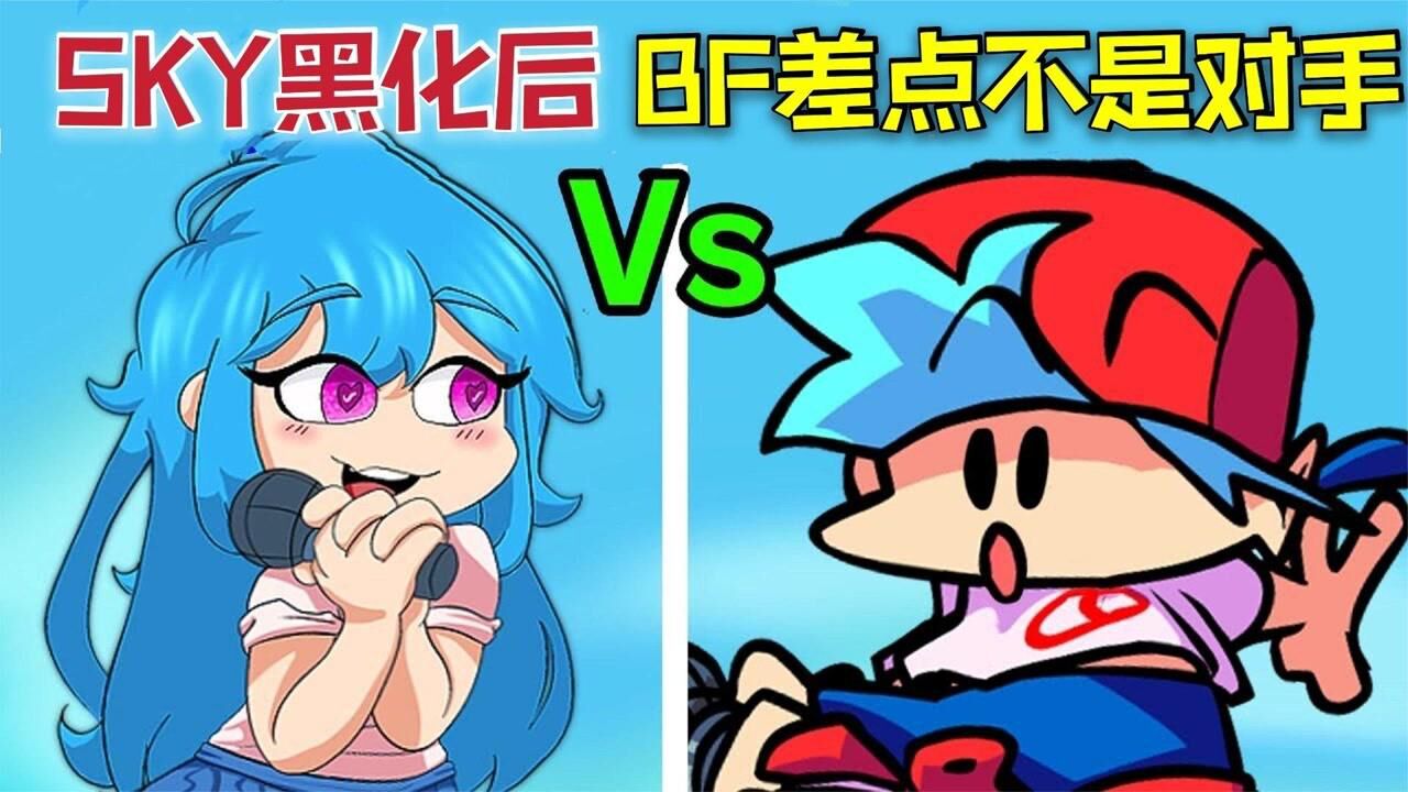 周五夜放克sky高清模组最后一个形态bf差一点不是对手