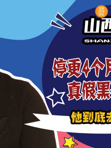 山西黑哥停更4个月消失不见真假黑哥惹争议网友爆料太多信息山西黑哥