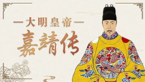 1,嘉靖皇帝的上位前戏