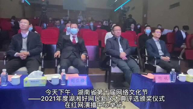 快讯丨凝聚好网民力量 2021年度“湖湘好网民”获奖名单揭晓