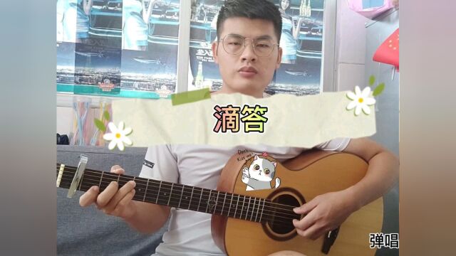 《滴答》经典歌曲,前奏超好听,我还不够熟练