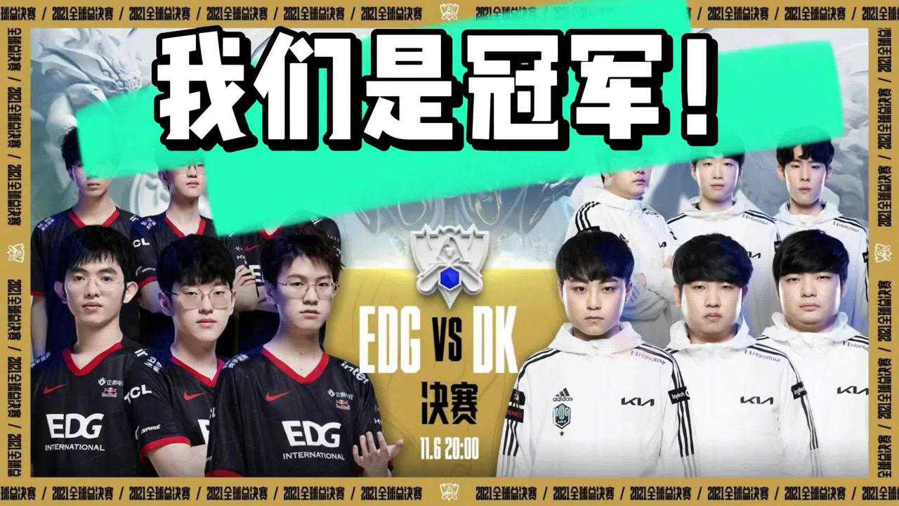 2021英雄联盟全球总决赛edg夺冠,我们是冠军