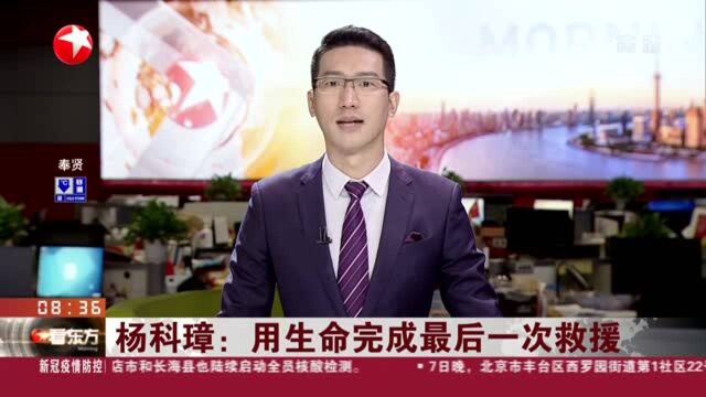 杨科璋:用生命完成最后一次救援