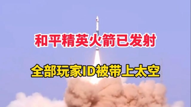 和平精英火箭已发射,全部玩家id被带上太空