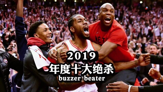 【NBA百记经典绝杀】第9期——2019年度十大绝杀