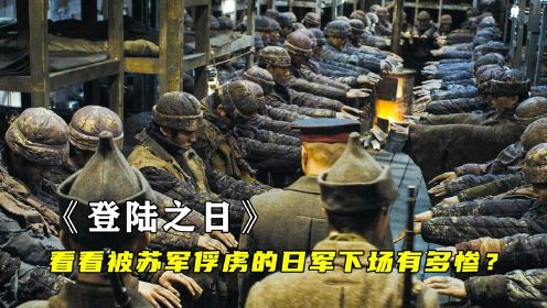 登陆之日1∶日本战俘有多惨？苏军的做法太狠了，60万日军俘虏的噩梦，战争片