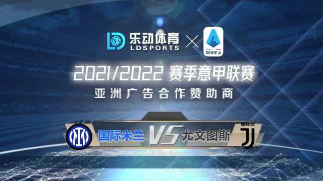 意甲赛程推荐【国际米兰VS尤文图斯】意甲德比握手言和|意甲竞彩预测