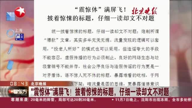 北京晚报:“震惊体”满屏飞! 披着惊悚的标题,仔细一读却文不对题