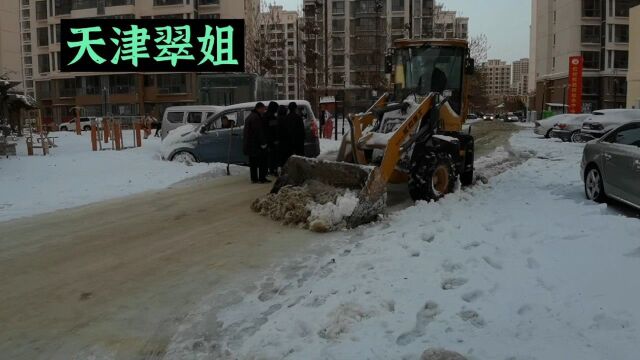 天津北辰喜风花园是翠姐的家,刚下完雪,物业人员就给铲大雪,真好,点赞