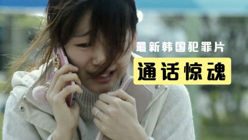 最新韩国犯罪片《通话惊魂》美女接到陌生人电话被骗的倾家荡产