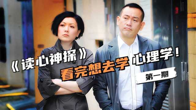 TVB犯罪片YYDS!《读心神探》解说第一期,看完想学心理学~