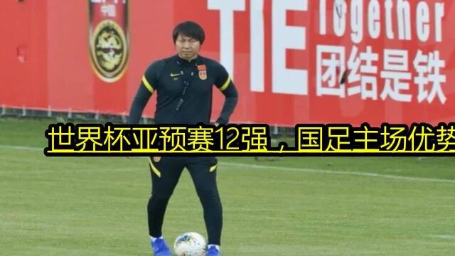 世界杯亚预赛12强,国足主场优势荡然无存,詹俊发文相信奇迹