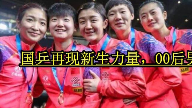 国乒再现新生力量,00后男子小将得三冠,17岁女乒小将实力不凡