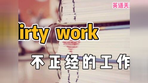 [图]英语“dirty work”，意思真是“不正经的工作”吗？