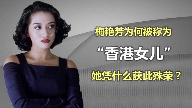 曲终人未老,梅艳芳为何被称为“香港女儿?”她又凭什么获得此殊荣?