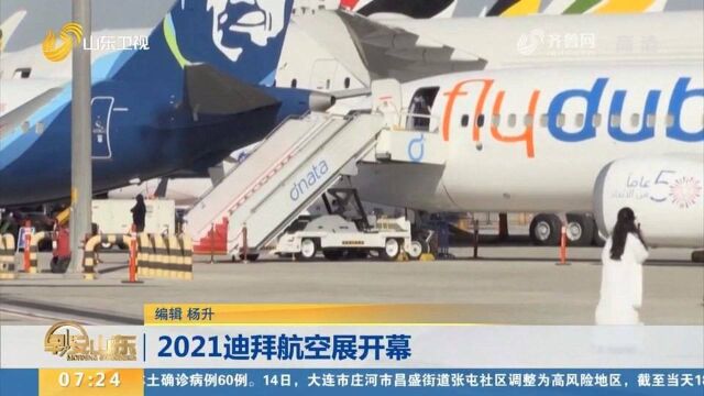 迪拜航空展开幕,160多架最先进的商用、私人和军用飞机参加展示