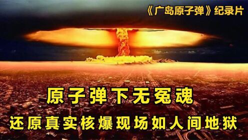 日本原子弹爆炸现场，地狱惨像不过如此，是否罪有应得？纪录片