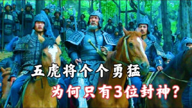 蜀汉五虎上将有多厉害?有3人被封为了神,为何剩下2人却是凡人?