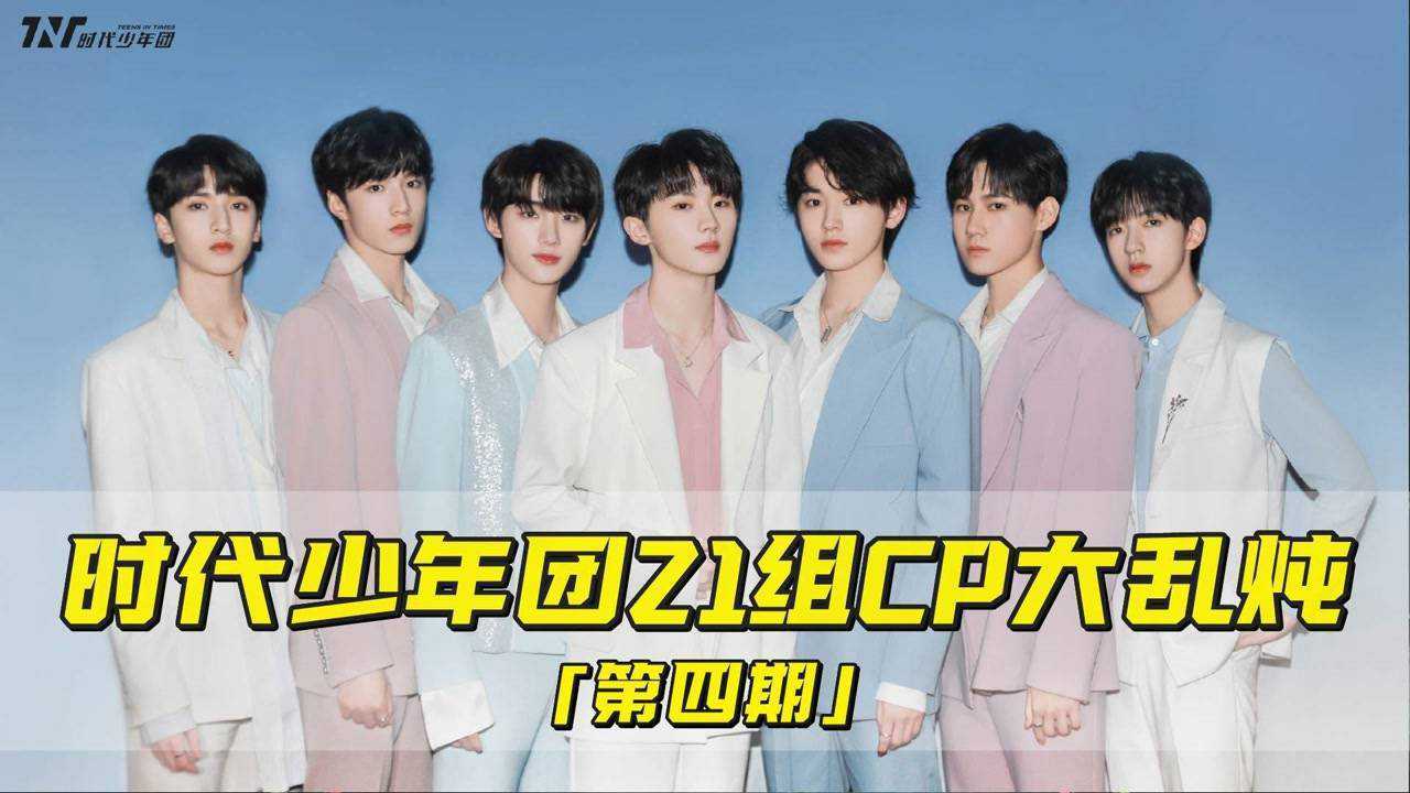时代少年团21组cp大乱炖!选出你最喜欢的那一组cp吧!