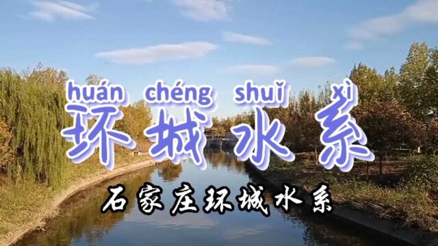 游初冬的国际庄环城水系石栾大街~裕翔街段,天蓝水清游人少风景还不错