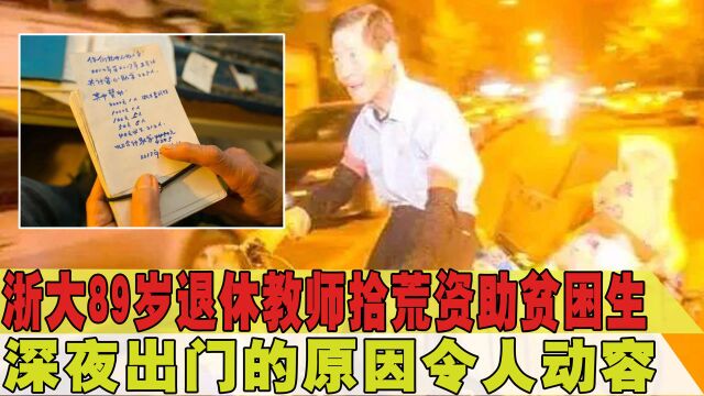 浙大89岁退休教师拾荒捐助贫困生,为何深夜出门?原因让人泪目