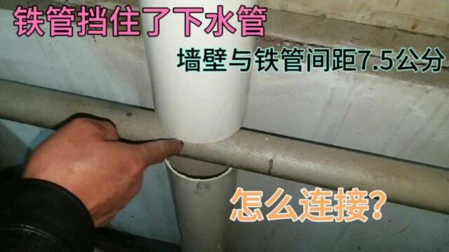 PVC110下水管怎么穿过7.5宽的夹缝上下连接?师傅这方法真妙啊!