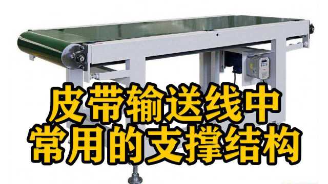 从原理出发,谈谈皮带输送线中常用的支撑结构有什么特点?