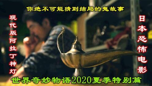 解说日本电影世界奇妙物语2020夏季特别篇下，男子得到阿拉丁神灯