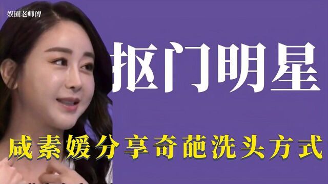 抠门明星:H国明星咸素媛洗婆婆剩下的洗发沫只用洗面奶洗全身