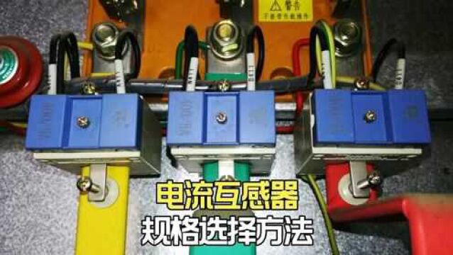 如何根据变压器容量,正确选择电流互感器规格的方法