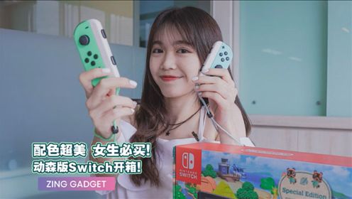 Nintendo Switch 动森版开箱｜配色超美 女生必买！