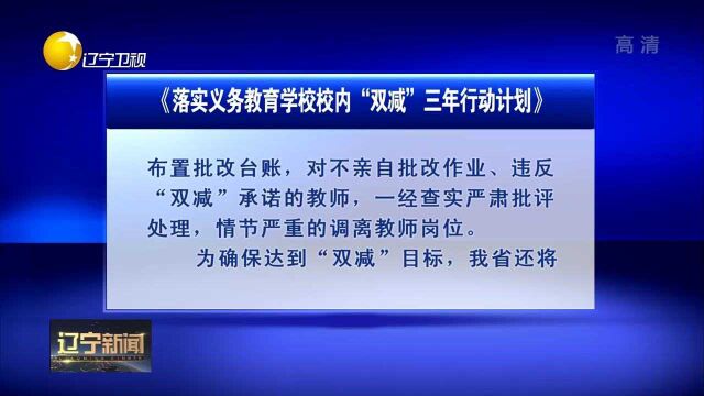 辽宁省印发《落实义务教育学校校内“双减”三年行动计划》