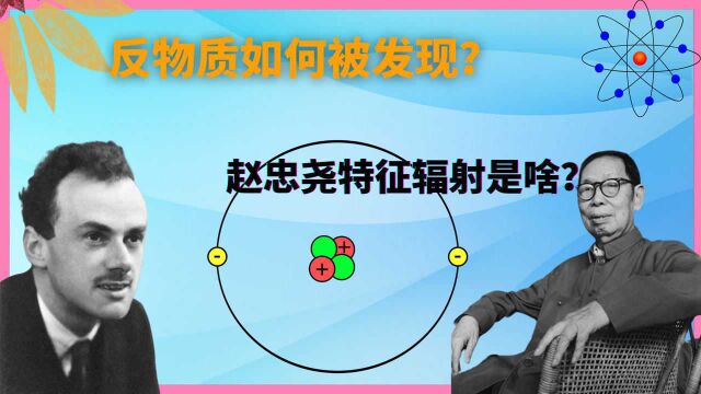 基本粒子11︱狄拉克的“空穴”是啥?赵忠尧有没有发现反物质?