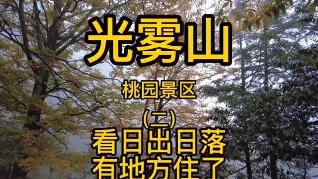 光雾山桃园景区(二),看日出日落有地方住了