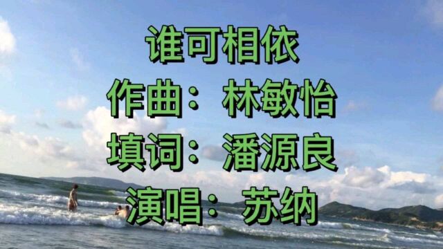 苏芮,不要忘情忘爱《谁可相依》过一生,孤单中仍然可找到你心