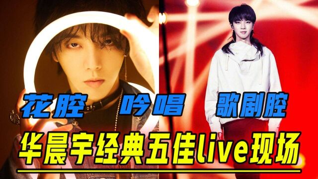 华晨宇经典五佳live现场,超炸现场气势全开,网友:现场真的震撼.