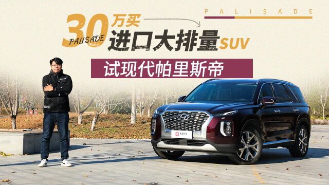 30万买进口大排量SUV,试现代帕里斯帝