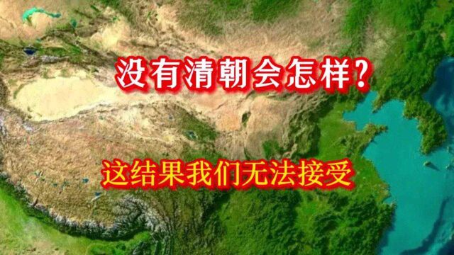 如果没有清朝,中国历史将会怎样?这结果是我们无法承受的