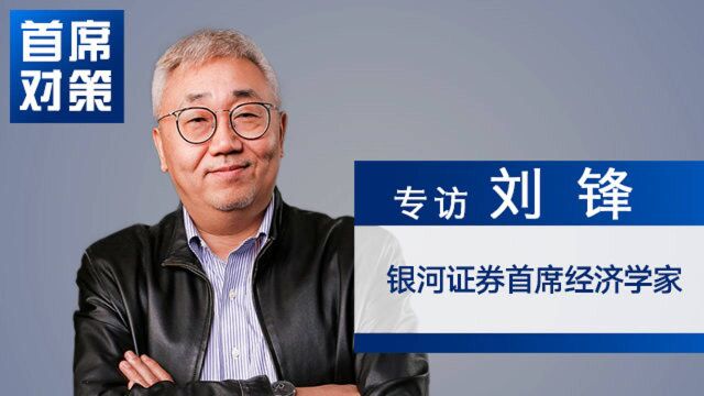 刘锋:精准灵活施策将取代普遍宽松|首席对策