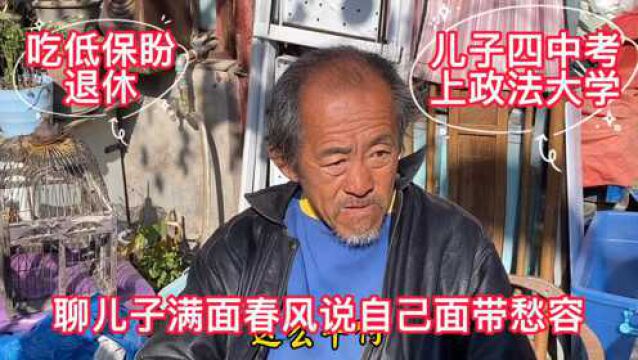 北京胡同58岁大哥,买断工龄吃低保面带愁容,聊到儿子春风得意