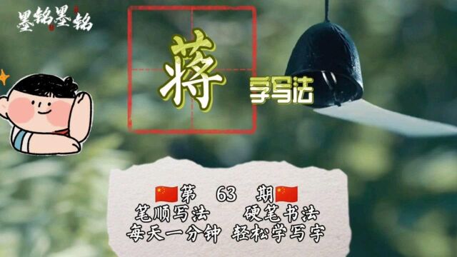 蒋字笔顺,蒋字怎么写才好看?蒋字的笔顺规则2021