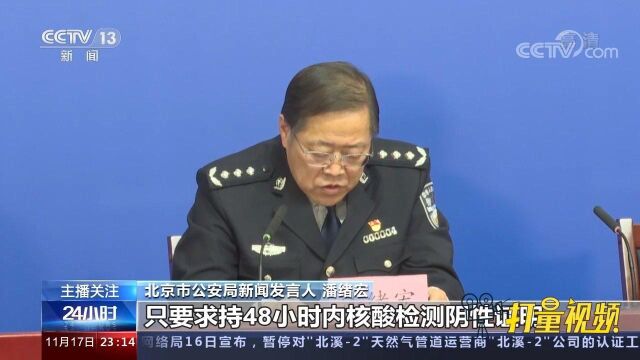 速看!北京进出京管理新措施实施,官方解读相关政策