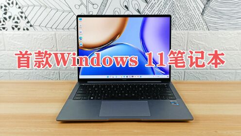 首款预装Windows 11触屏笔记本电脑！荣耀MagicBook V 14上手体验