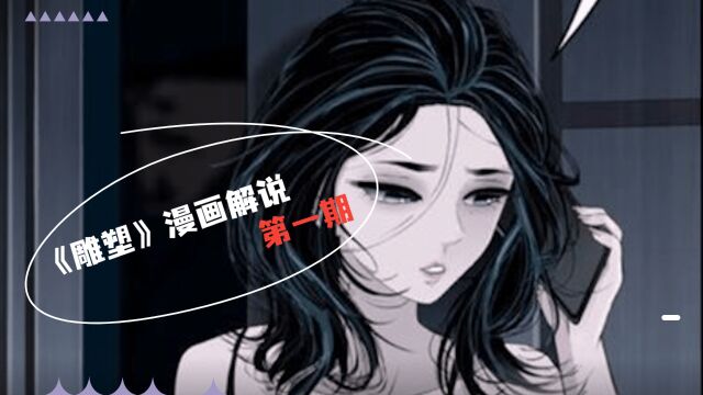 雕塑01:背叛的代价,怨念来自她的不甘还是来自她的压抑?