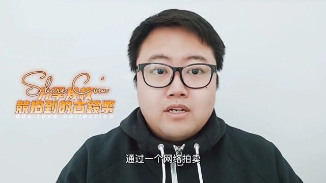 十天前网络竞拍获得的几枚钱币因为物流原因才到!看看有什么?