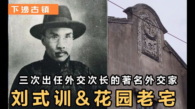 【浦东下沙古镇】一幢“历史优秀建筑”中西合璧的独立花园住宅曾经是刘式训的老宅